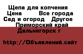 Щепа для копчения › Цена ­ 20 - Все города Сад и огород » Другое   . Приморский край,Дальнегорск г.